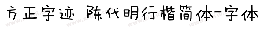 方正字迹 陈代明行楷简体字体转换